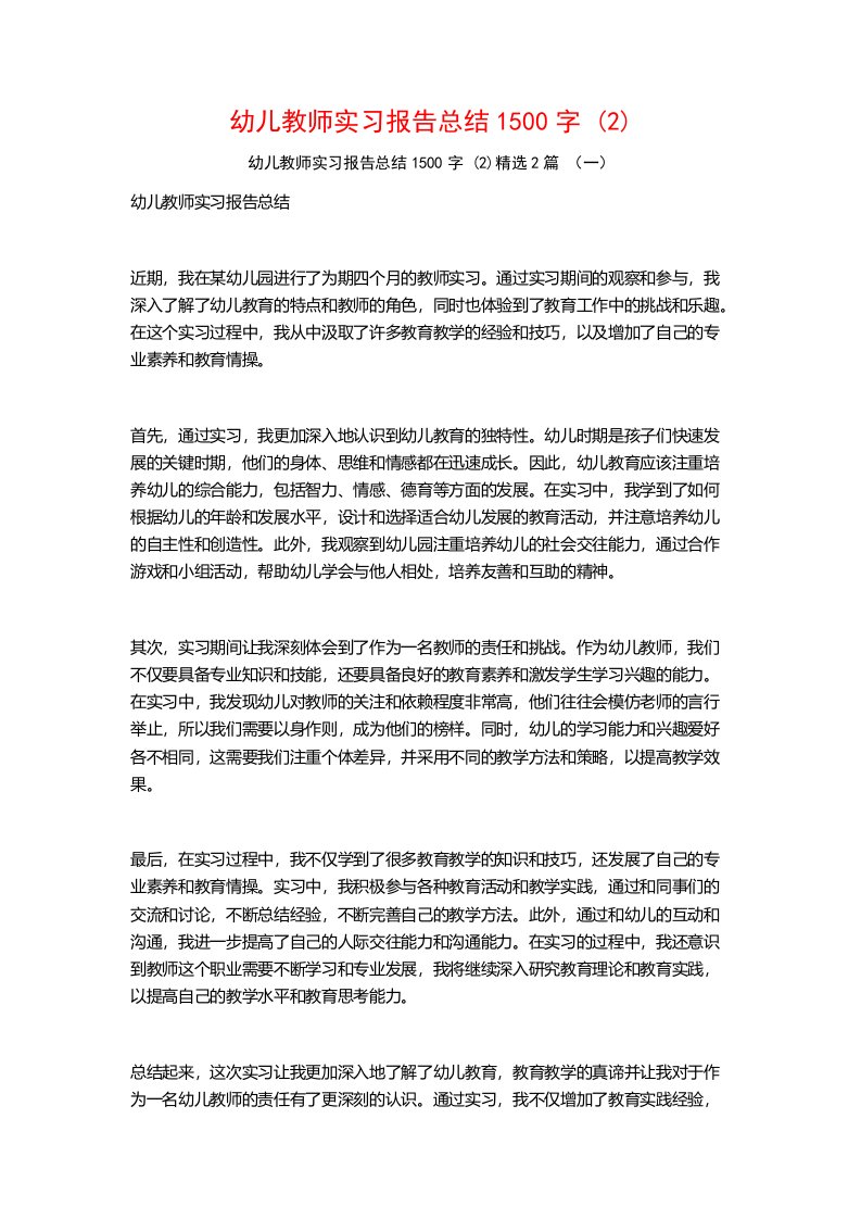 幼儿教师实习报告总结1500字2篇