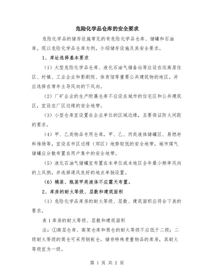 危险化学品仓库的安全要求