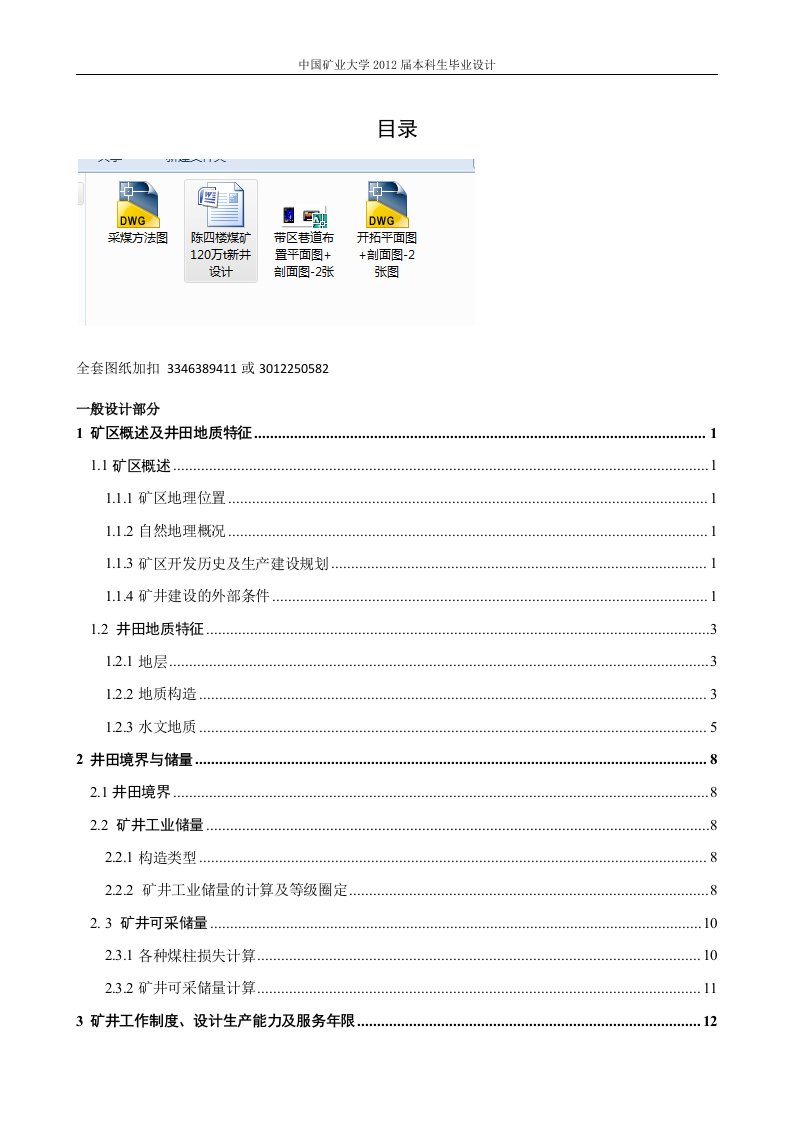 采矿工程毕业设计（论文）-陈四楼煤矿120万t新井设计