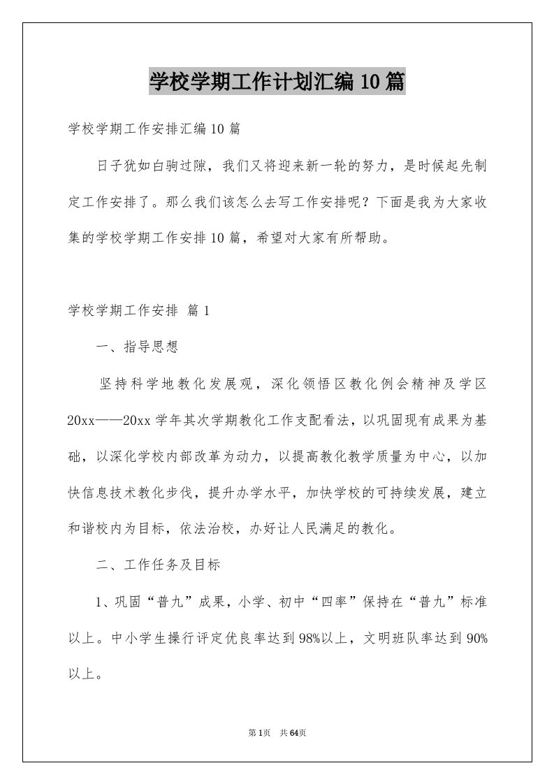 学校学期工作计划汇编10篇