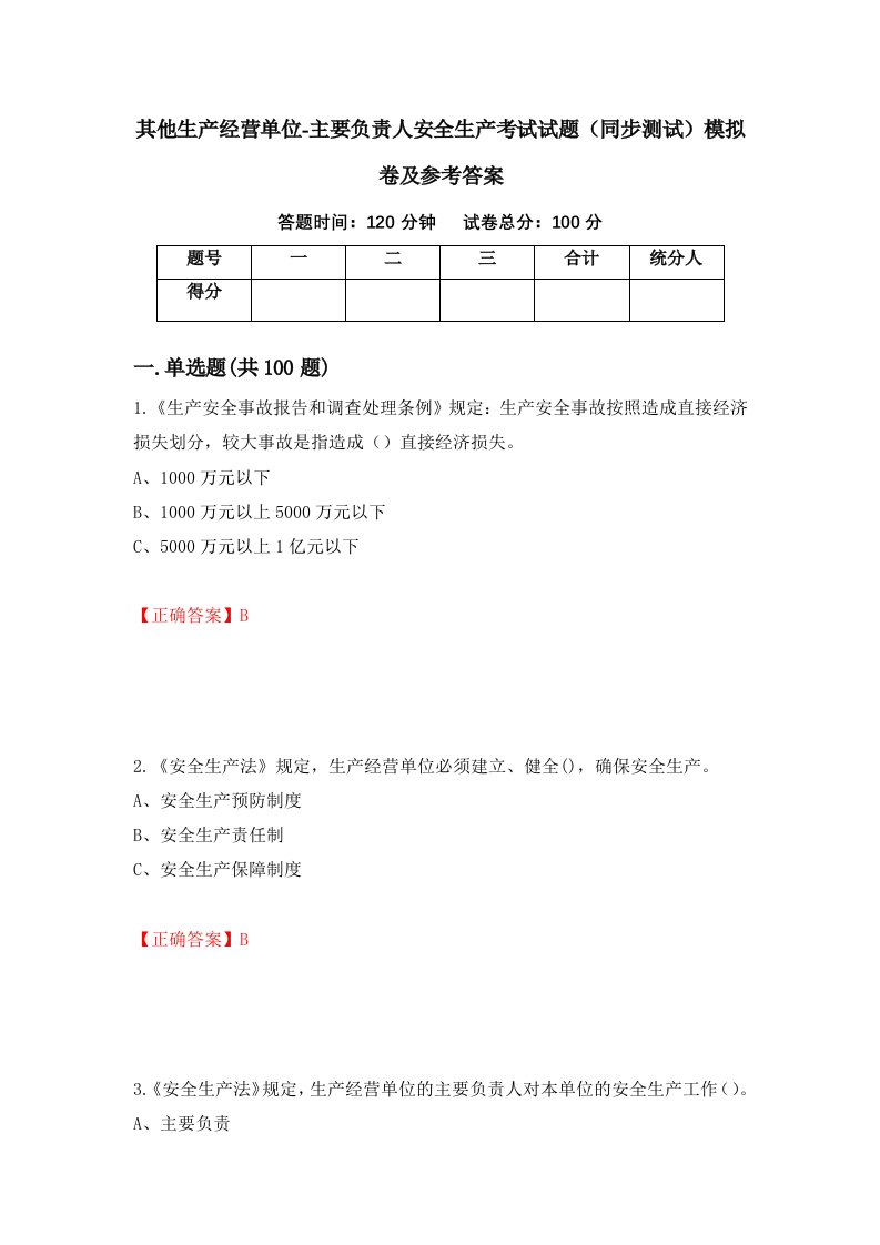 其他生产经营单位-主要负责人安全生产考试试题同步测试模拟卷及参考答案第32套