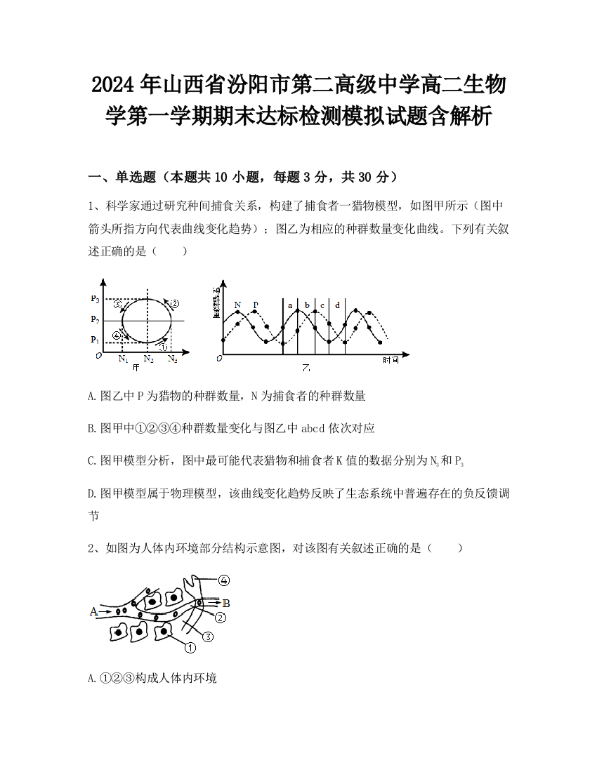 2024年山西省汾阳市第二高级中学高二生物学第一学期期末达标检测模拟试题含解析