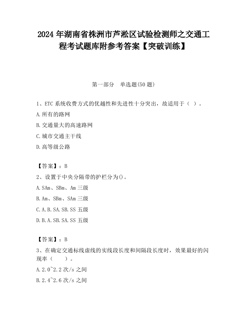 2024年湖南省株洲市芦淞区试验检测师之交通工程考试题库附参考答案【突破训练】