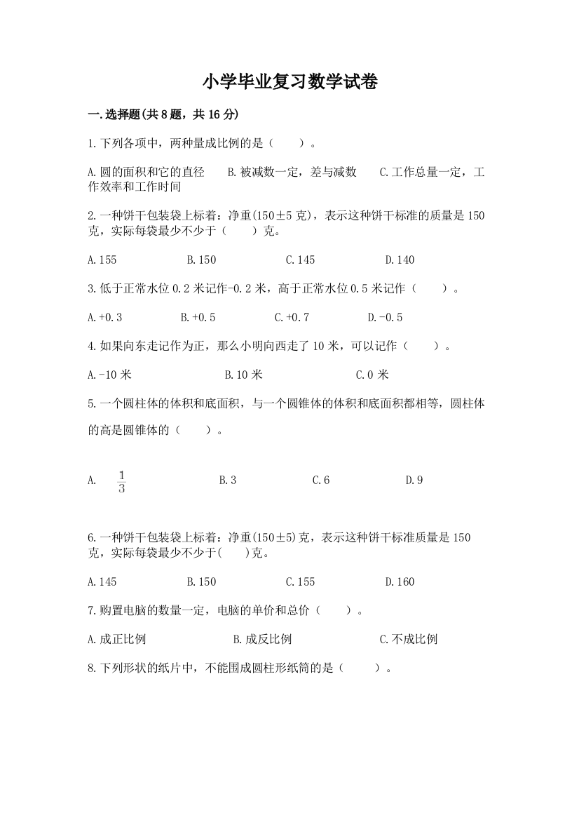 小学毕业复习数学试卷附答案解析