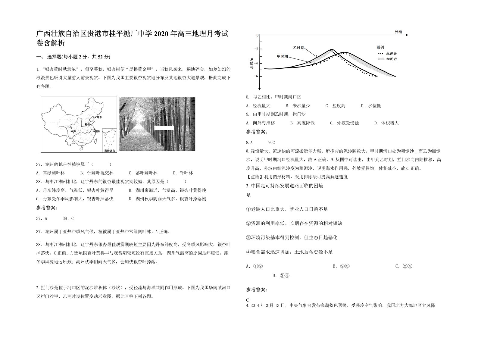 广西壮族自治区贵港市桂平糖厂中学2020年高三地理月考试卷含解析