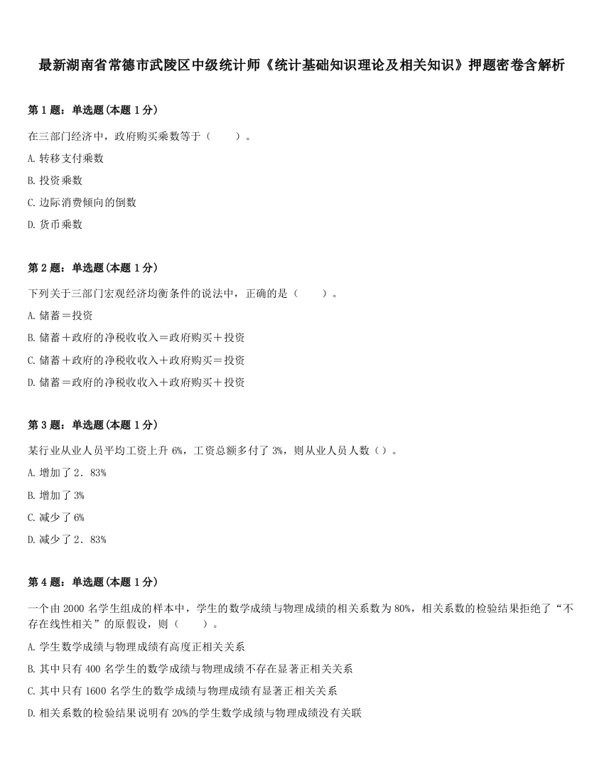 最新湖南省常德市武陵区中级统计师《统计基础知识理论及相关知识》押题密卷含解析