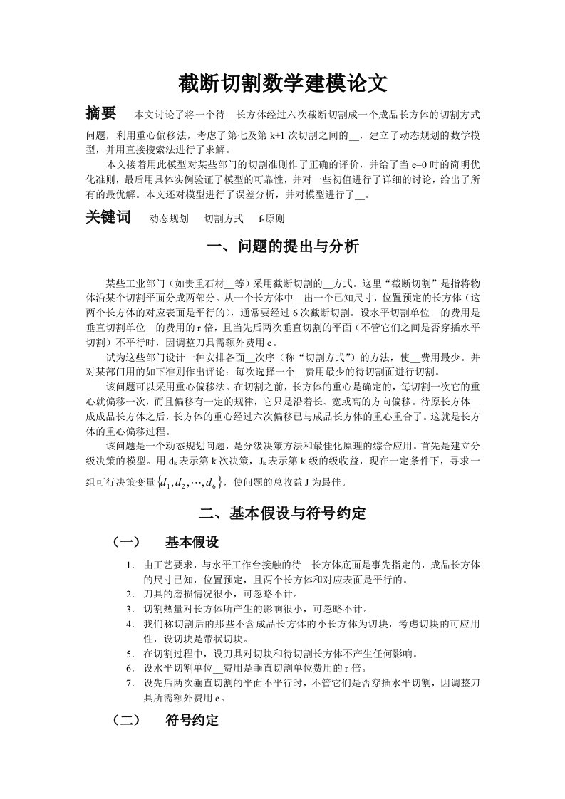 截断切割大学生数学建模