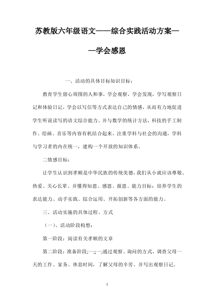 苏教版六年级语文——综合实践活动方案——学会感恩