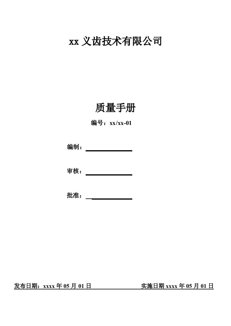 义齿技术有限公司质量手册