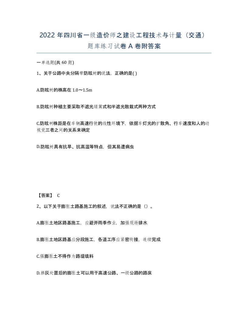 2022年四川省一级造价师之建设工程技术与计量交通题库练习试卷A卷附答案