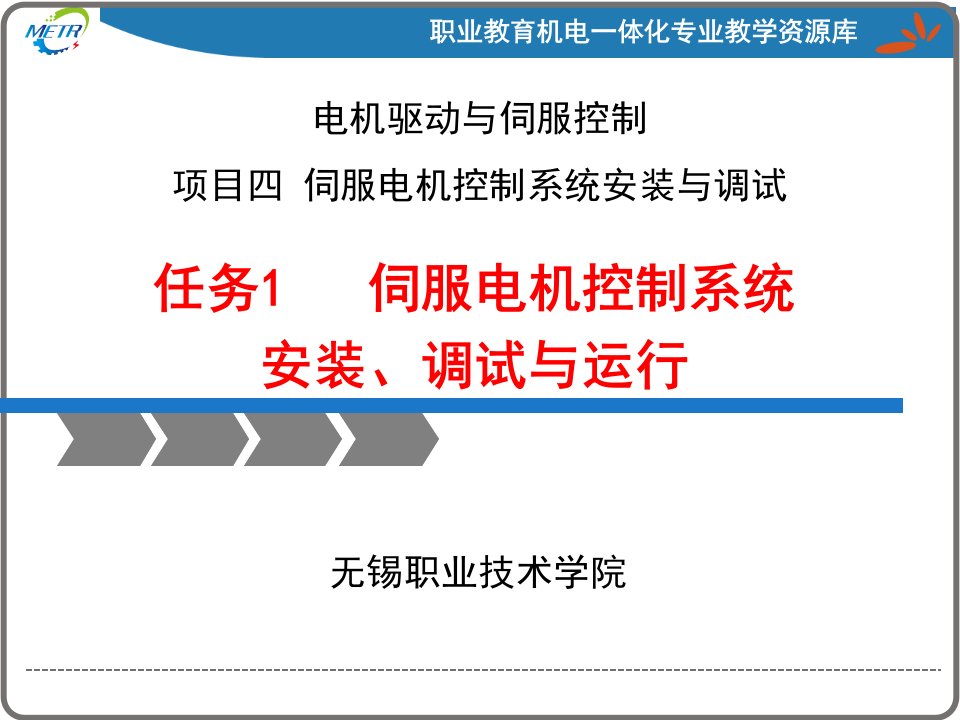 变频器与伺服驱动技术应用(向晓汉)课件PPT课件：伺服电机控制系统安装、调试与运行