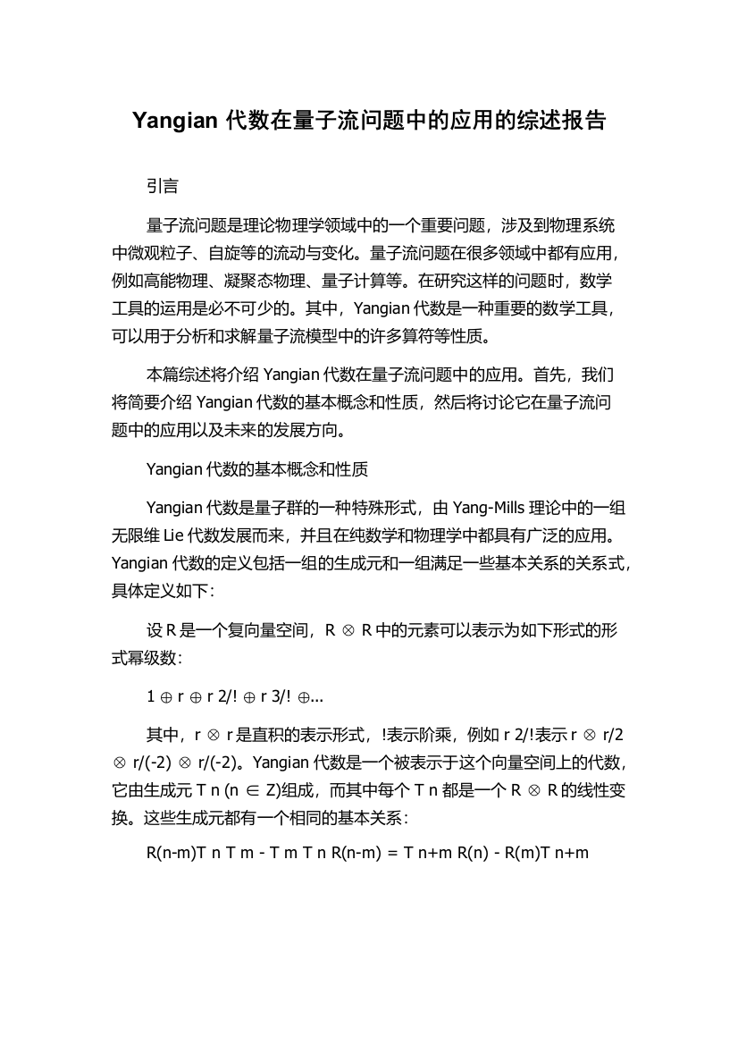 Yangian代数在量子流问题中的应用的综述报告