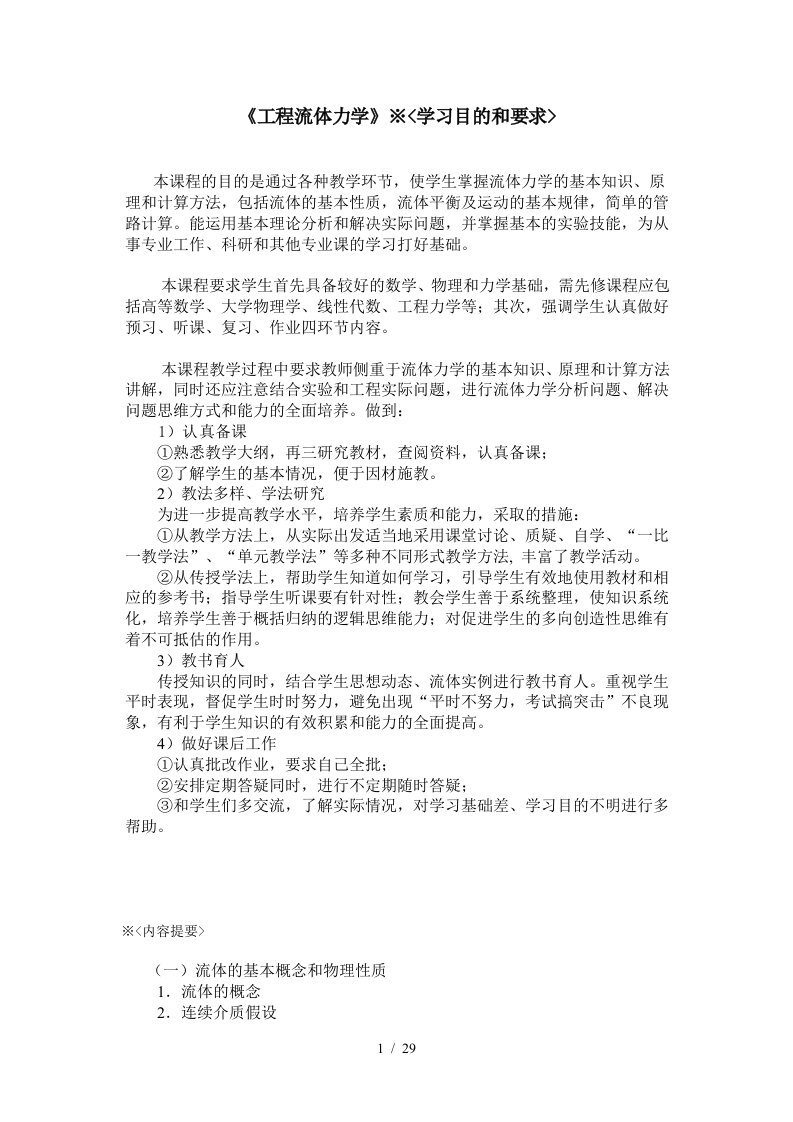 中国石油大学工程流体力学例题等