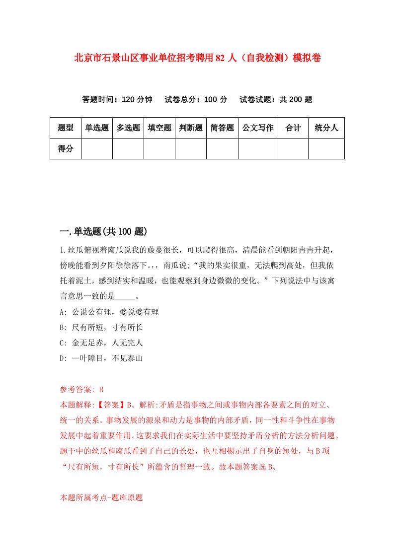 北京市石景山区事业单位招考聘用82人自我检测模拟卷0