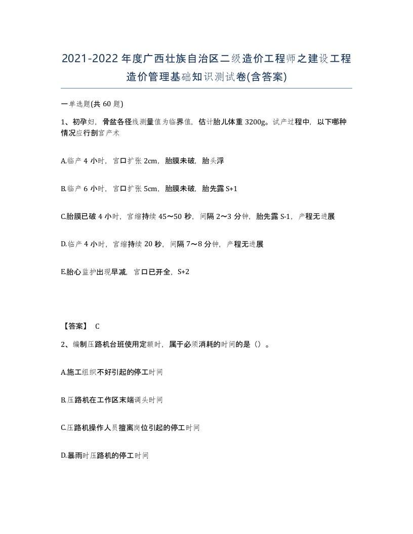 2021-2022年度广西壮族自治区二级造价工程师之建设工程造价管理基础知识测试卷含答案