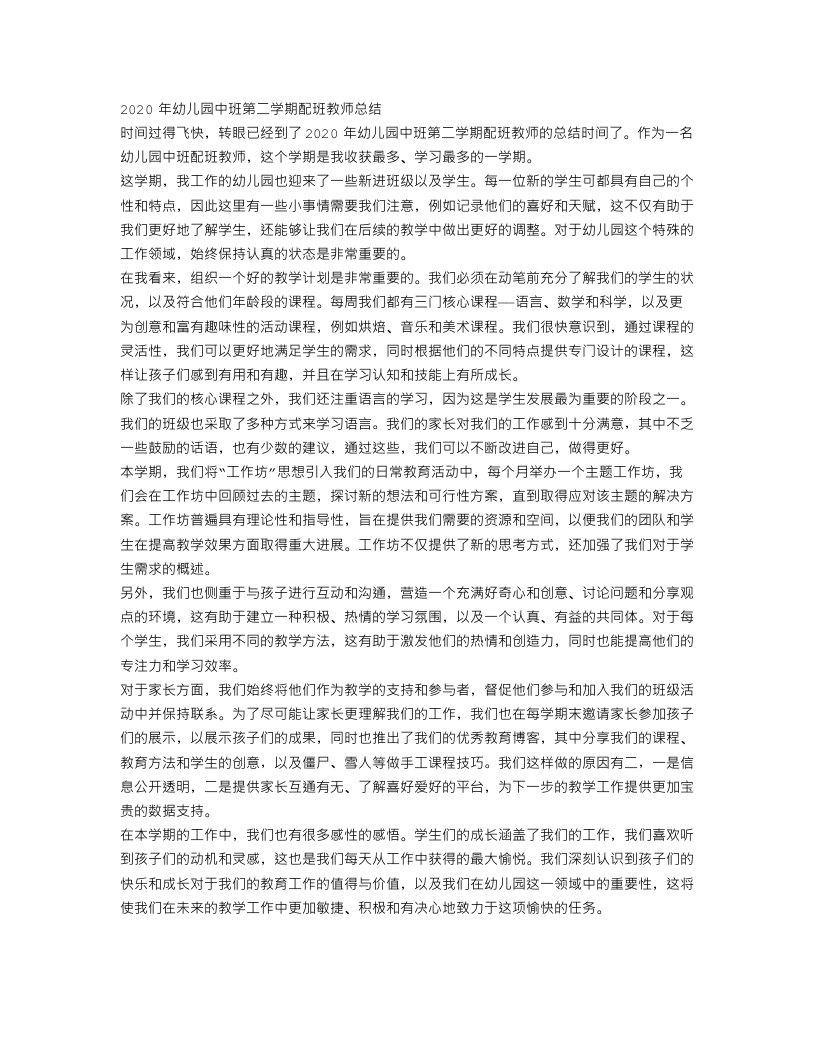 幼儿园中班第二学期配班教师总结