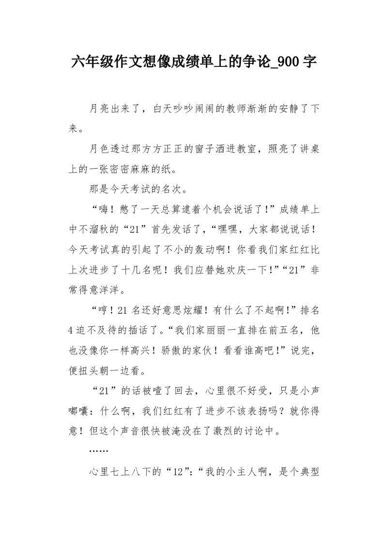 六年级作文想像成绩单上的争论900字