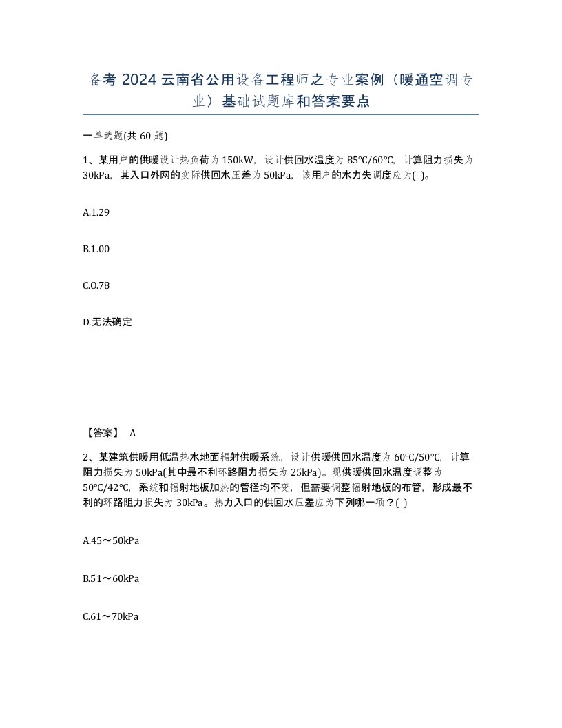 备考2024云南省公用设备工程师之专业案例暖通空调专业基础试题库和答案要点