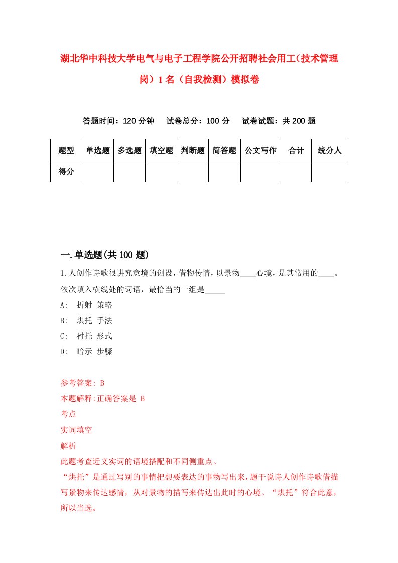 湖北华中科技大学电气与电子工程学院公开招聘社会用工技术管理岗1名自我检测模拟卷第1套