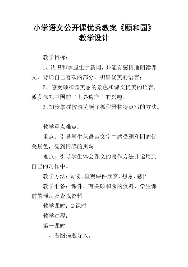 小学语文公开课优秀教案颐和园教学设计