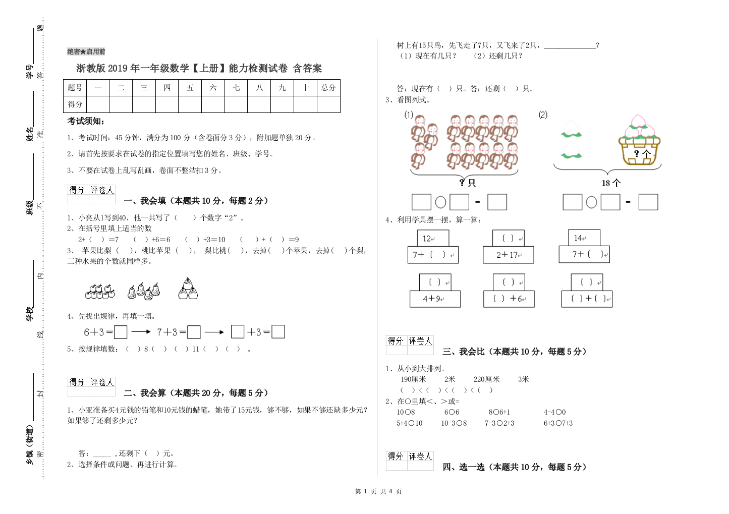 浙教版2019年一年级数学【上册】能力检测试卷-含答案