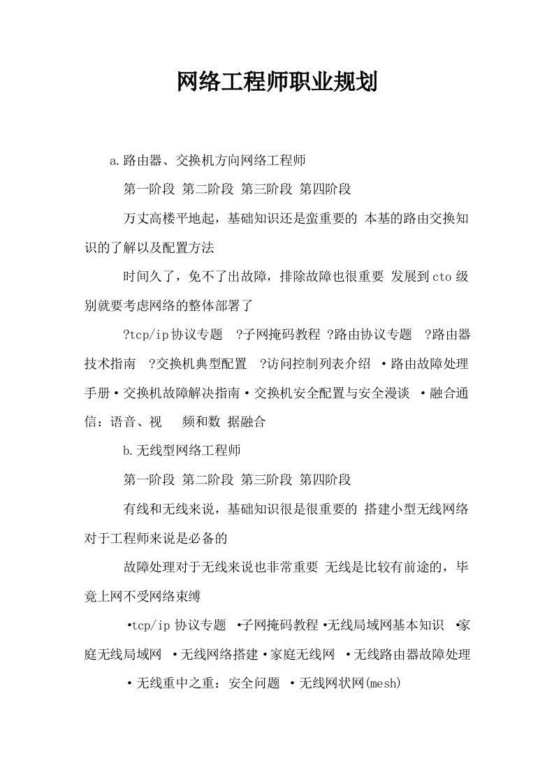 网络工程师职业规划