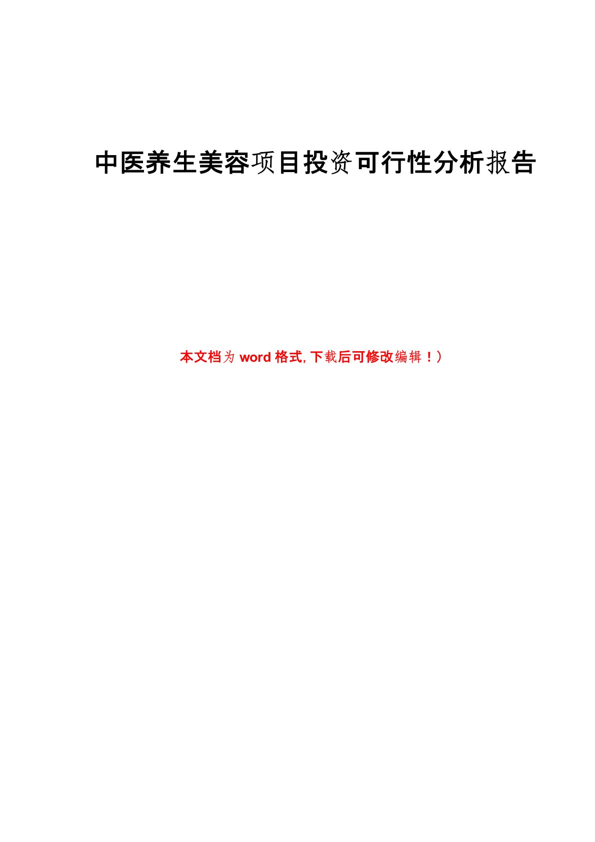 中医养生美容项目投资可行性分析报告