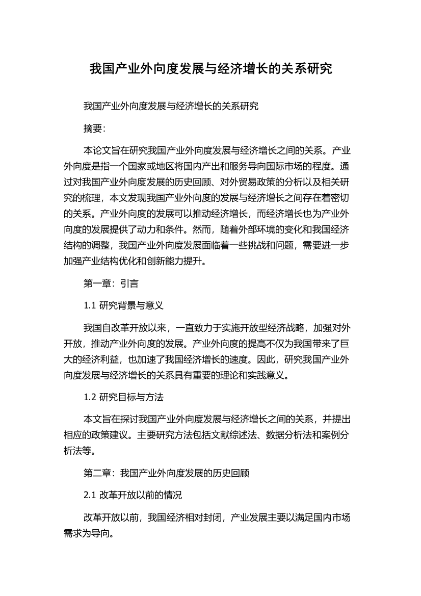 我国产业外向度发展与经济增长的关系研究