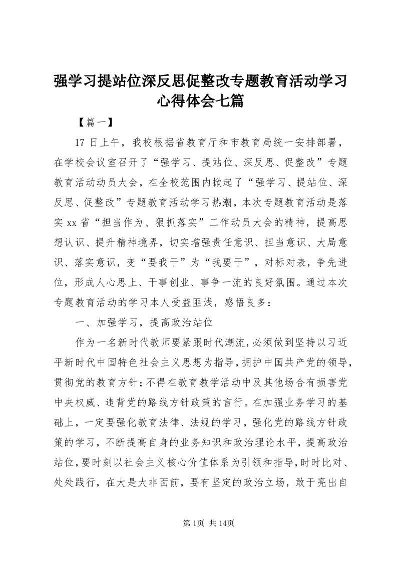 5强学习提站位深反思促整改专题教育活动学习心得体会七篇