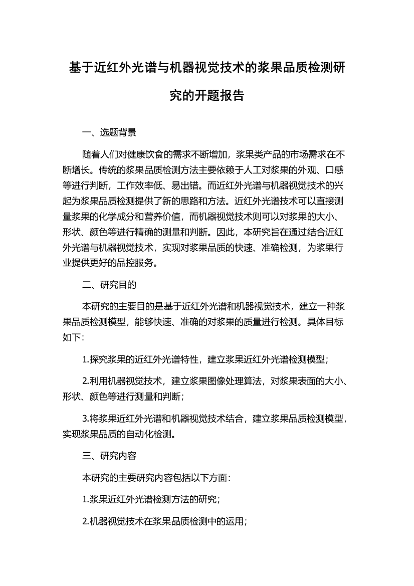 基于近红外光谱与机器视觉技术的浆果品质检测研究的开题报告