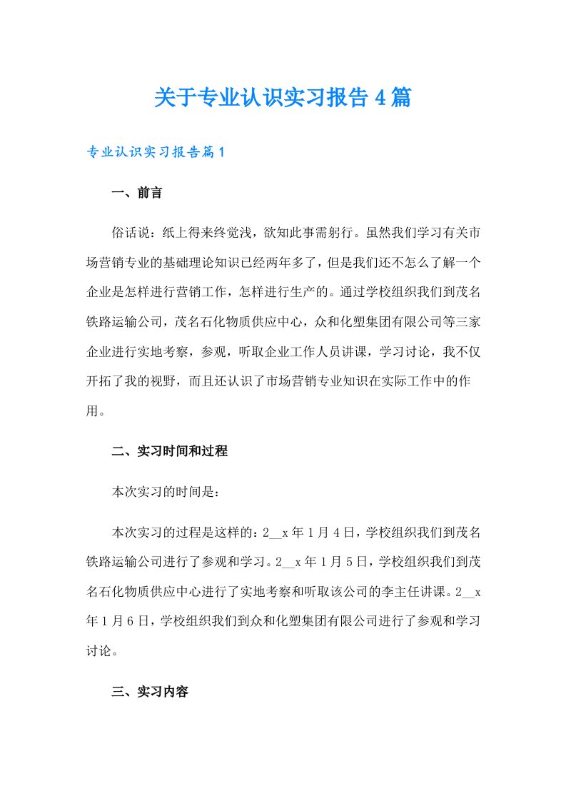 关于专业认识实习报告4篇