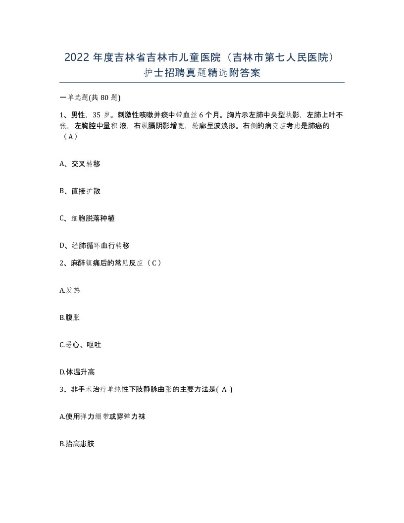 2022年度吉林省吉林市儿童医院吉林市第七人民医院护士招聘真题附答案