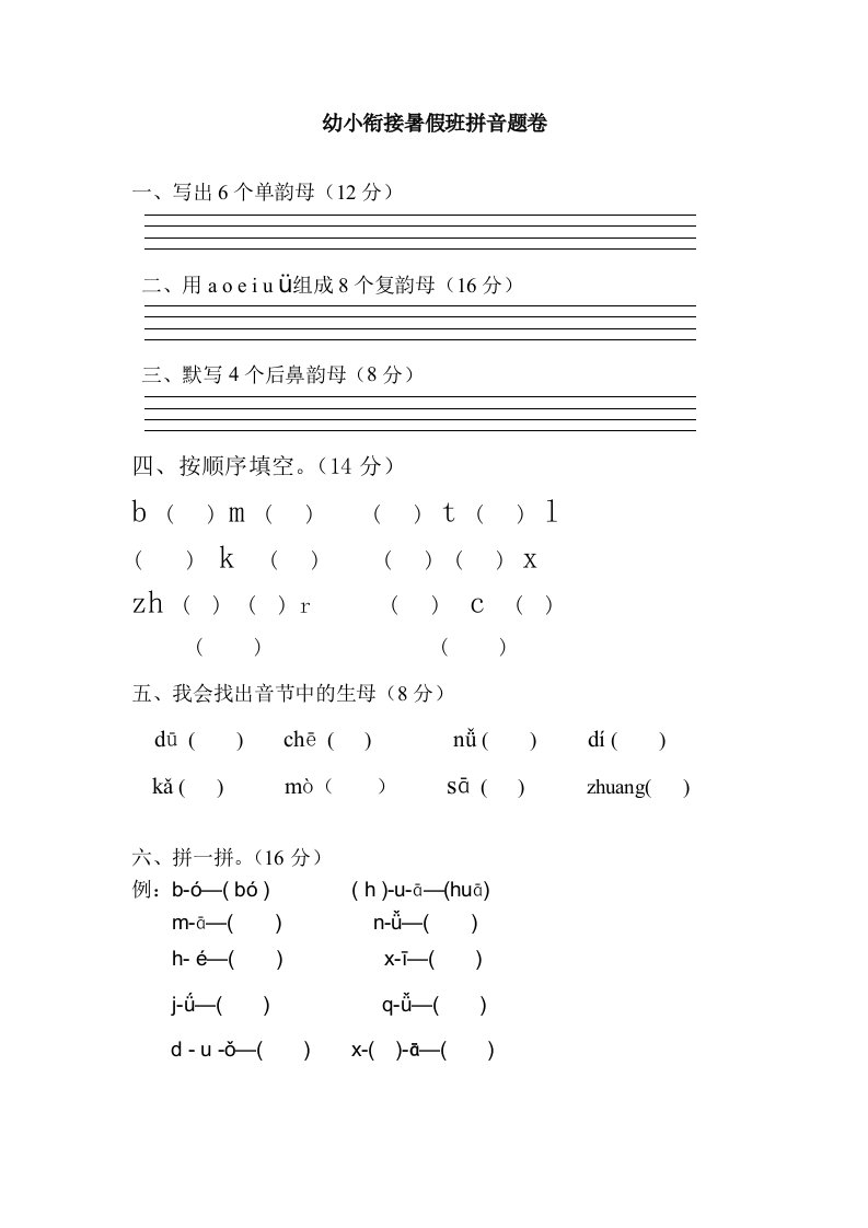 幼小衔接拼音试卷