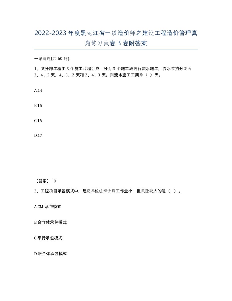 2022-2023年度黑龙江省一级造价师之建设工程造价管理真题练习试卷B卷附答案