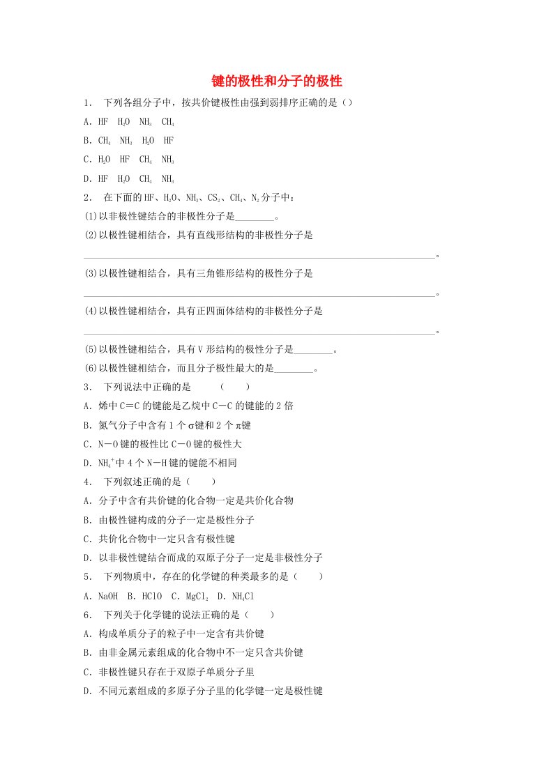 江苏省启东市高考化学专项复习分子的性质键的极性和分子的极性2练习苏教版