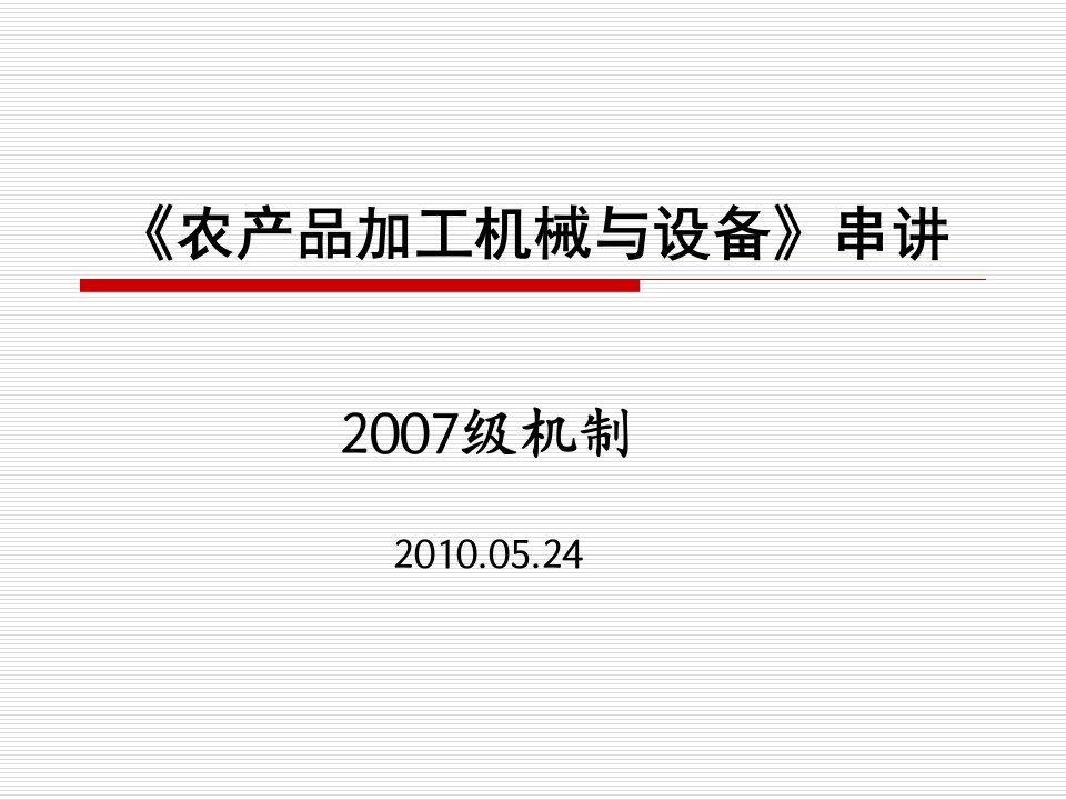 食品机械与设备课程串讲1课件