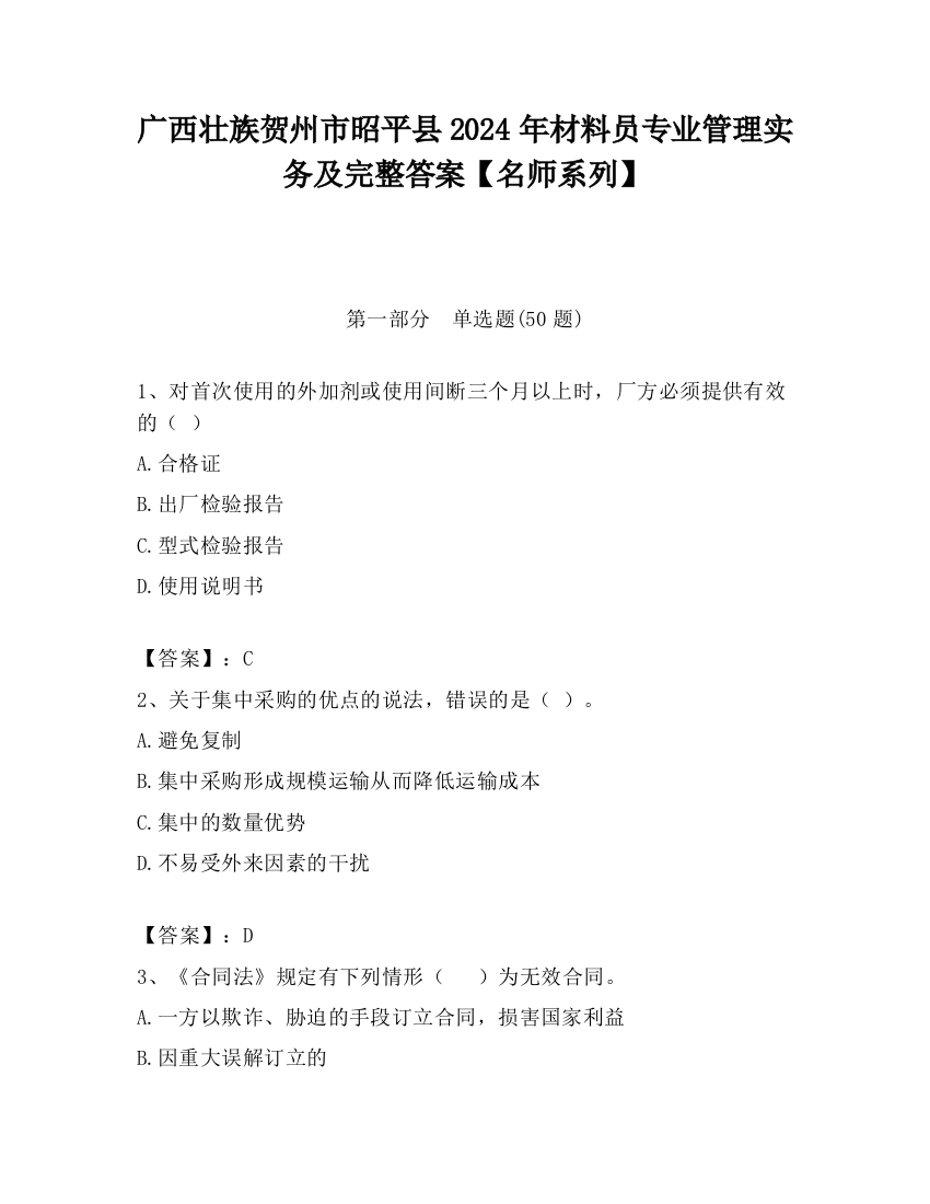 广西壮族贺州市昭平县2024年材料员专业管理实务及完整答案【名师系列】