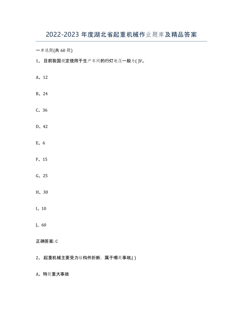 20222023年度湖北省起重机械作业题库及答案