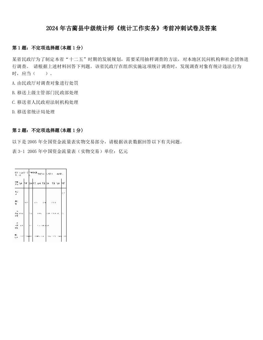 2024年古蔺县中级统计师《统计工作实务》考前冲刺试卷及答案