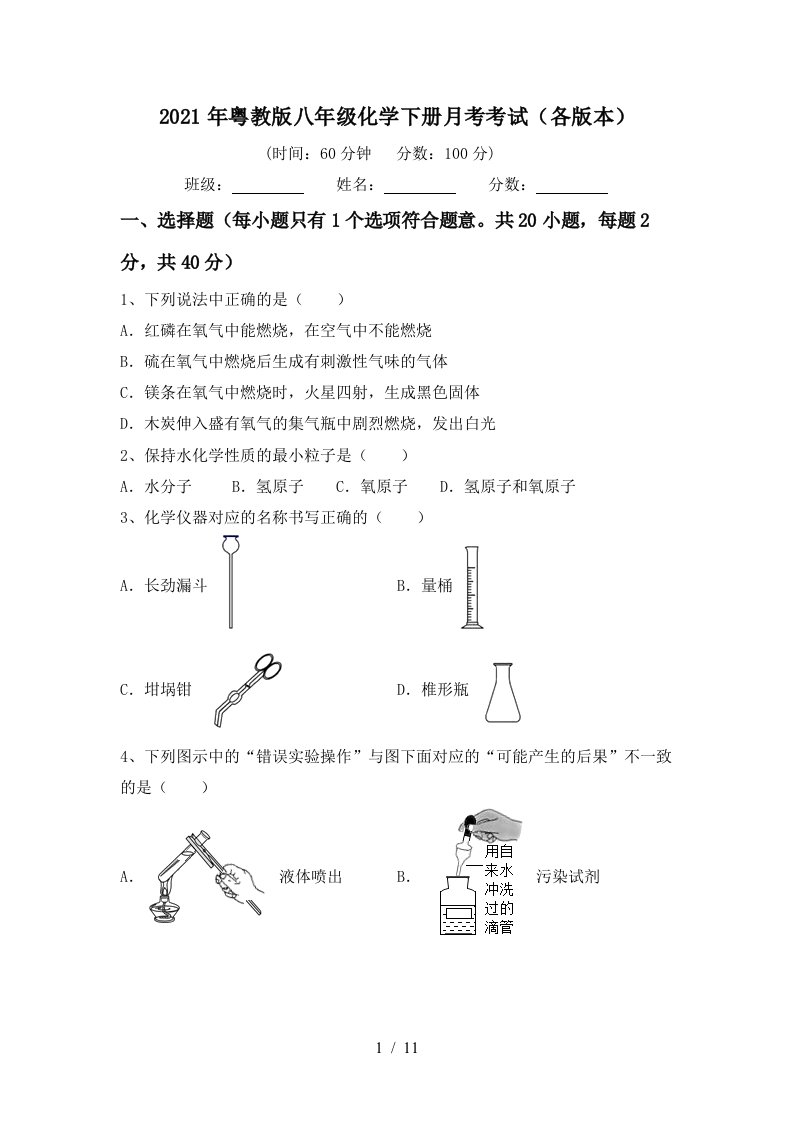 2021年粤教版八年级化学下册月考考试各版本