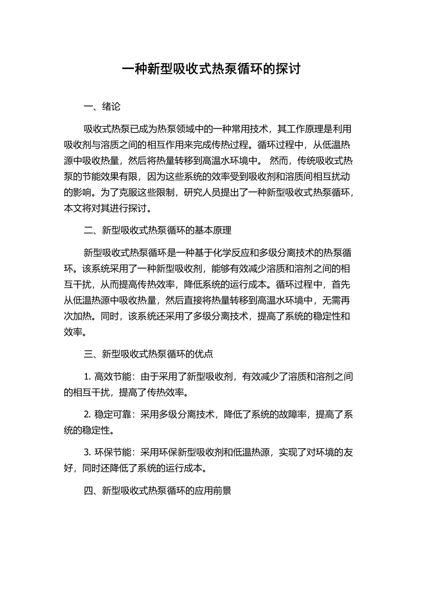 一种新型吸收式热泵循环的探讨