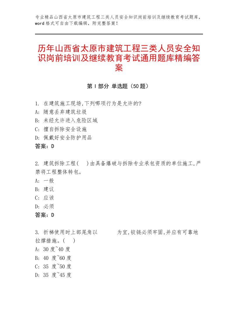 历年山西省太原市建筑工程三类人员安全知识岗前培训及继续教育考试通用题库精编答案