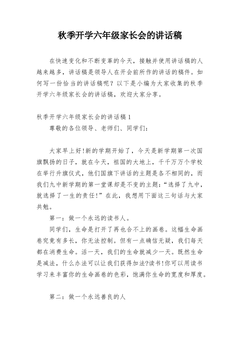 秋季开学六年级家长会的讲话稿