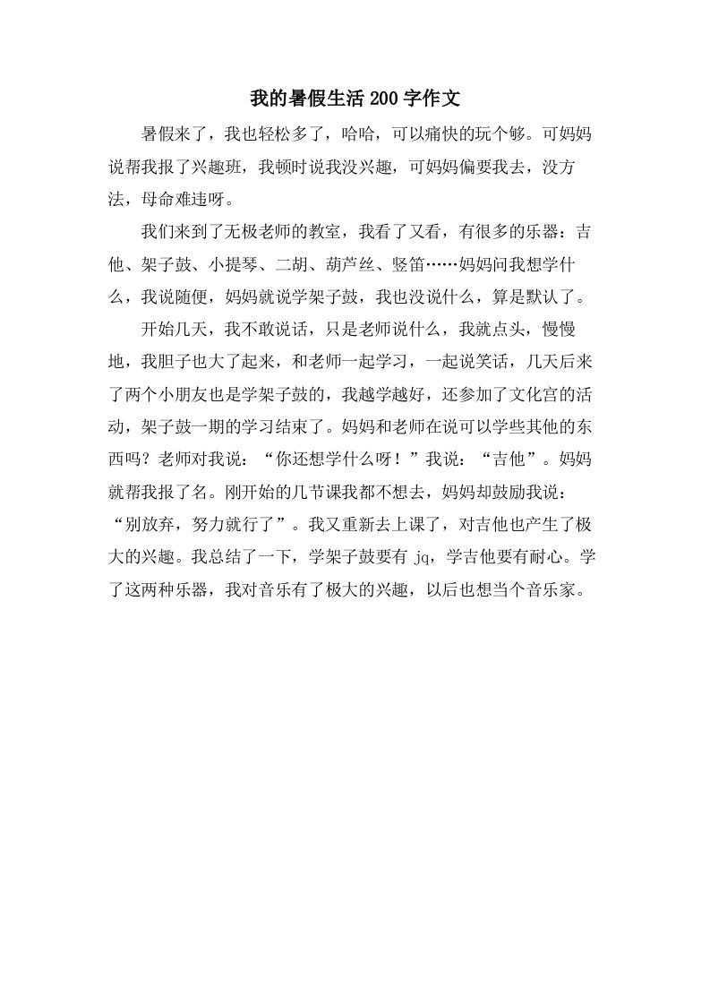 我的暑假生活200字作文