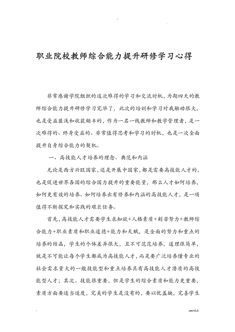 职业院校教师综合能力提升研修班学习心得