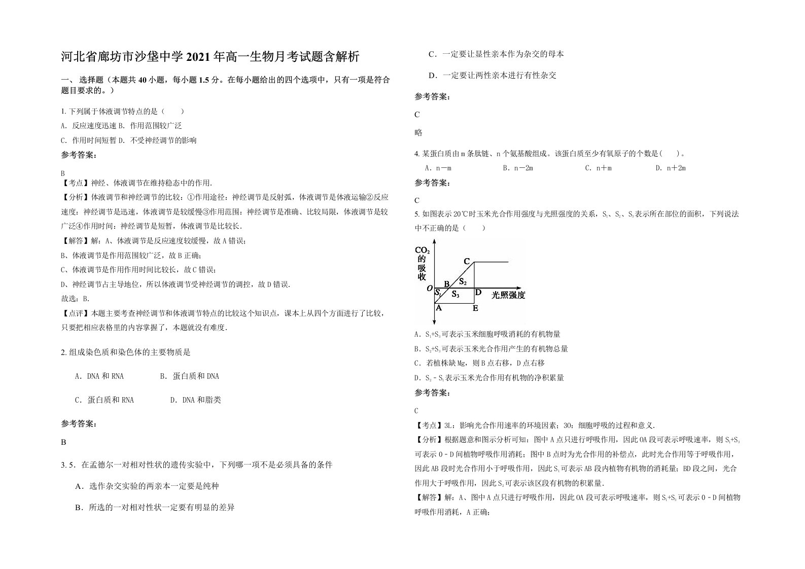 河北省廊坊市沙垡中学2021年高一生物月考试题含解析