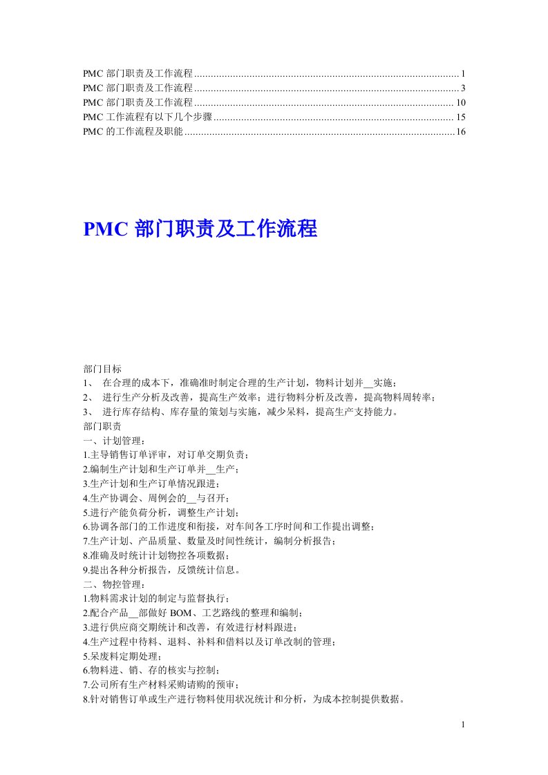 PMC部门职责及工作流程(4)