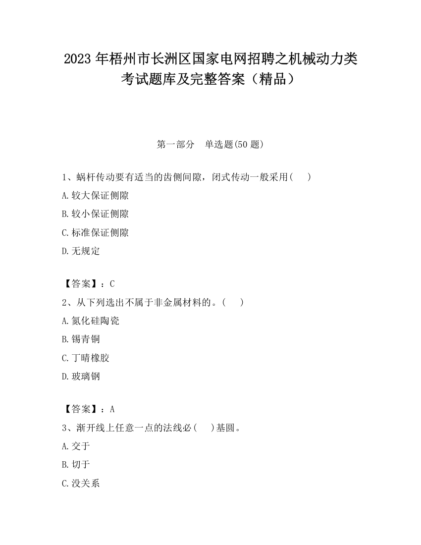 2023年梧州市长洲区国家电网招聘之机械动力类考试题库及完整答案（精品）