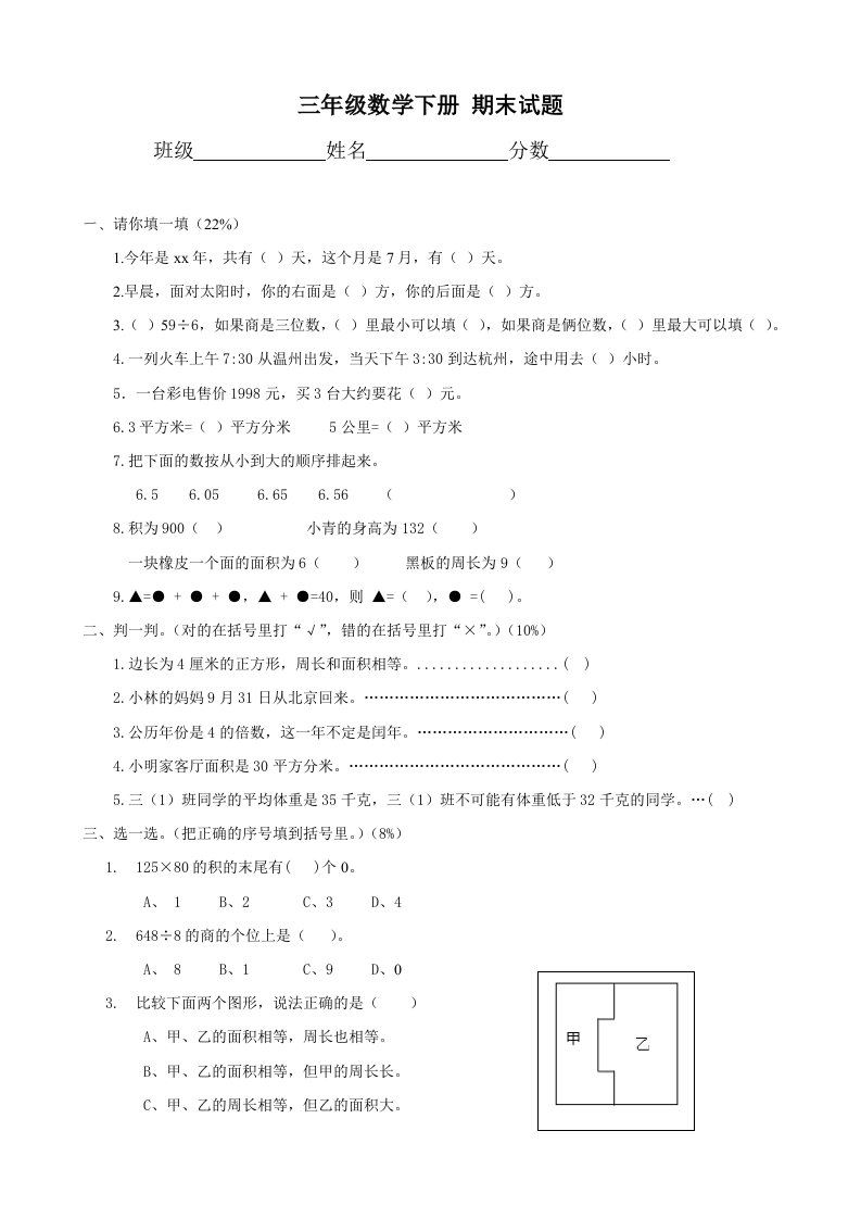 人教版三年级下册期末试题(数学)