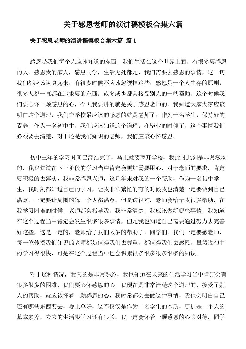 关于感恩老师的演讲稿模板合集六篇